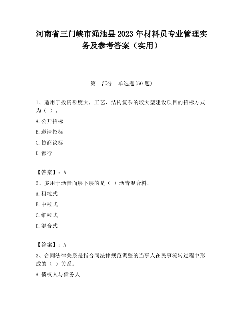 河南省三门峡市渑池县2023年材料员专业管理实务及参考答案（实用）