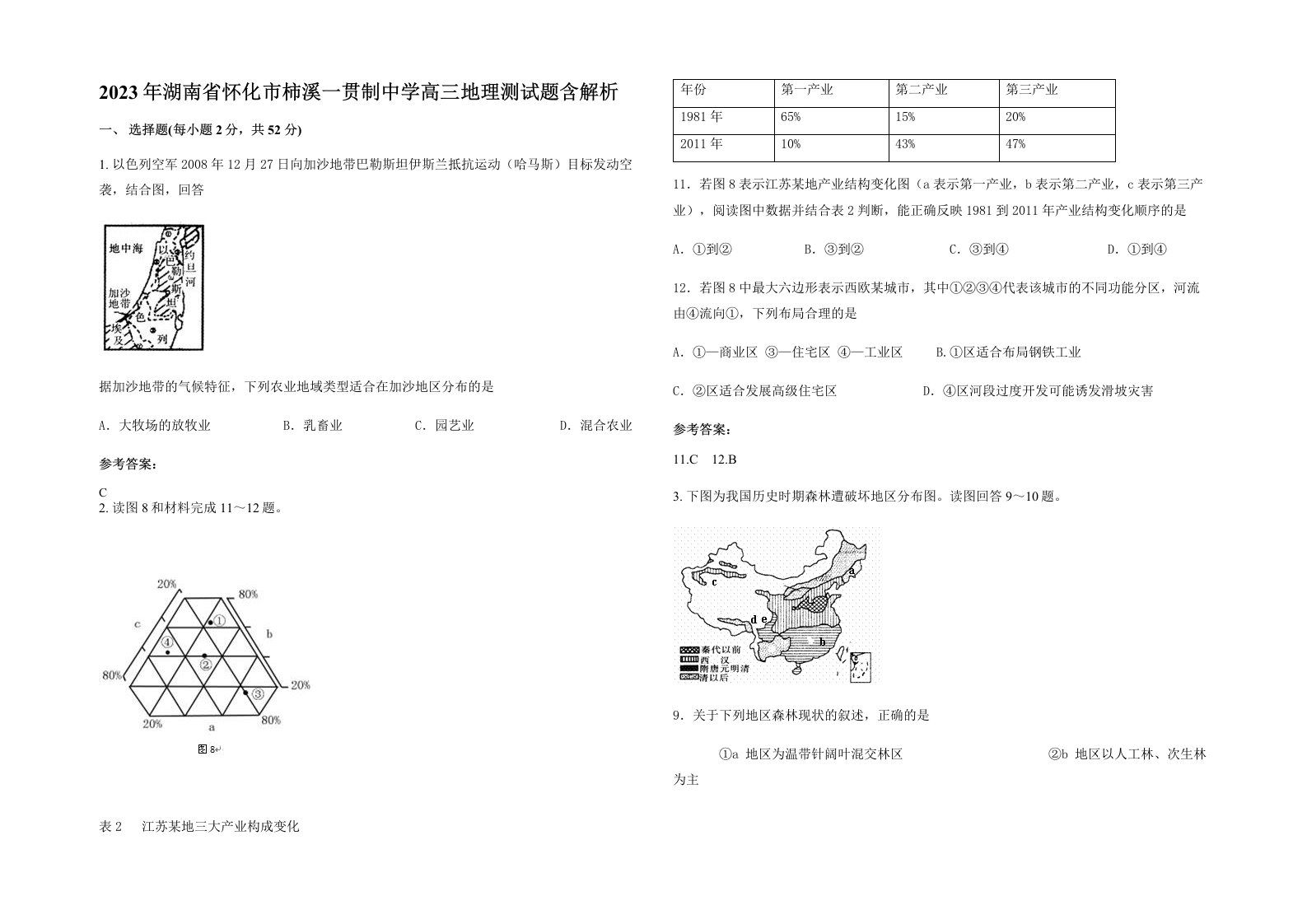 2023年湖南省怀化市柿溪一贯制中学高三地理测试题含解析