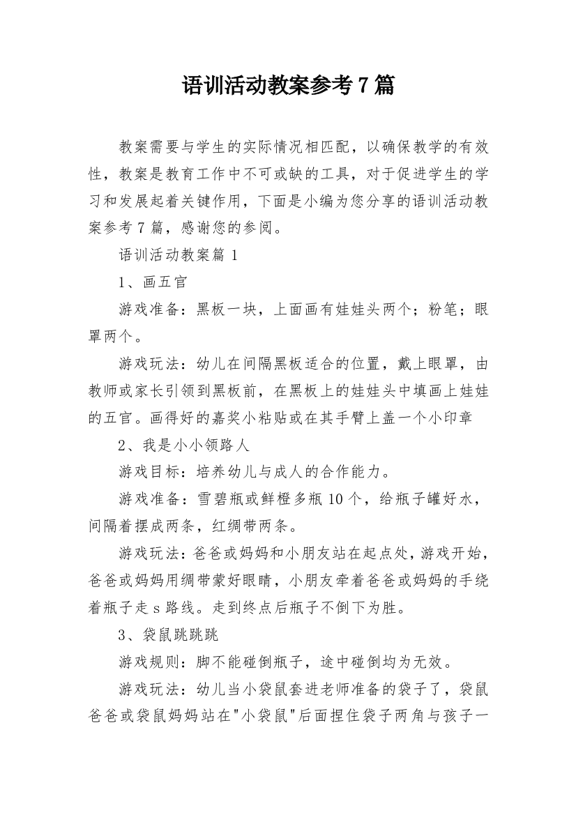 语训活动教案参考7篇