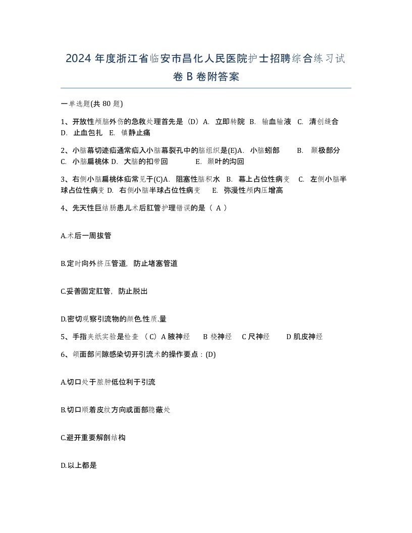 2024年度浙江省临安市昌化人民医院护士招聘综合练习试卷B卷附答案