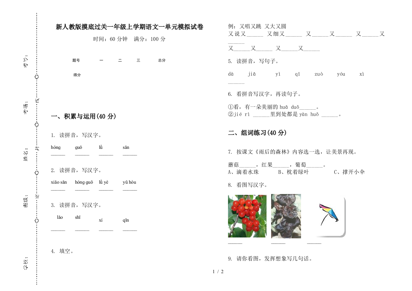 新人教版摸底过关一年级上学期语文一单元模拟试卷