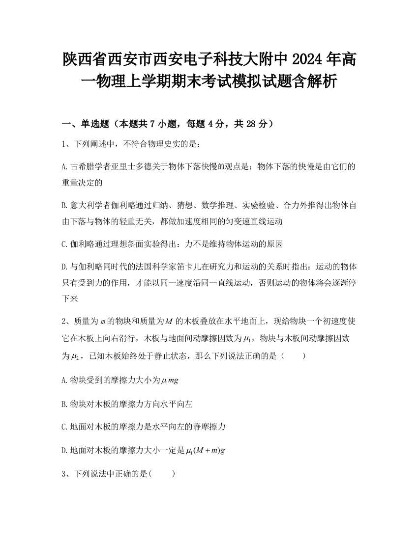 陕西省西安市西安电子科技大附中2024年高一物理上学期期末考试模拟试题含解析