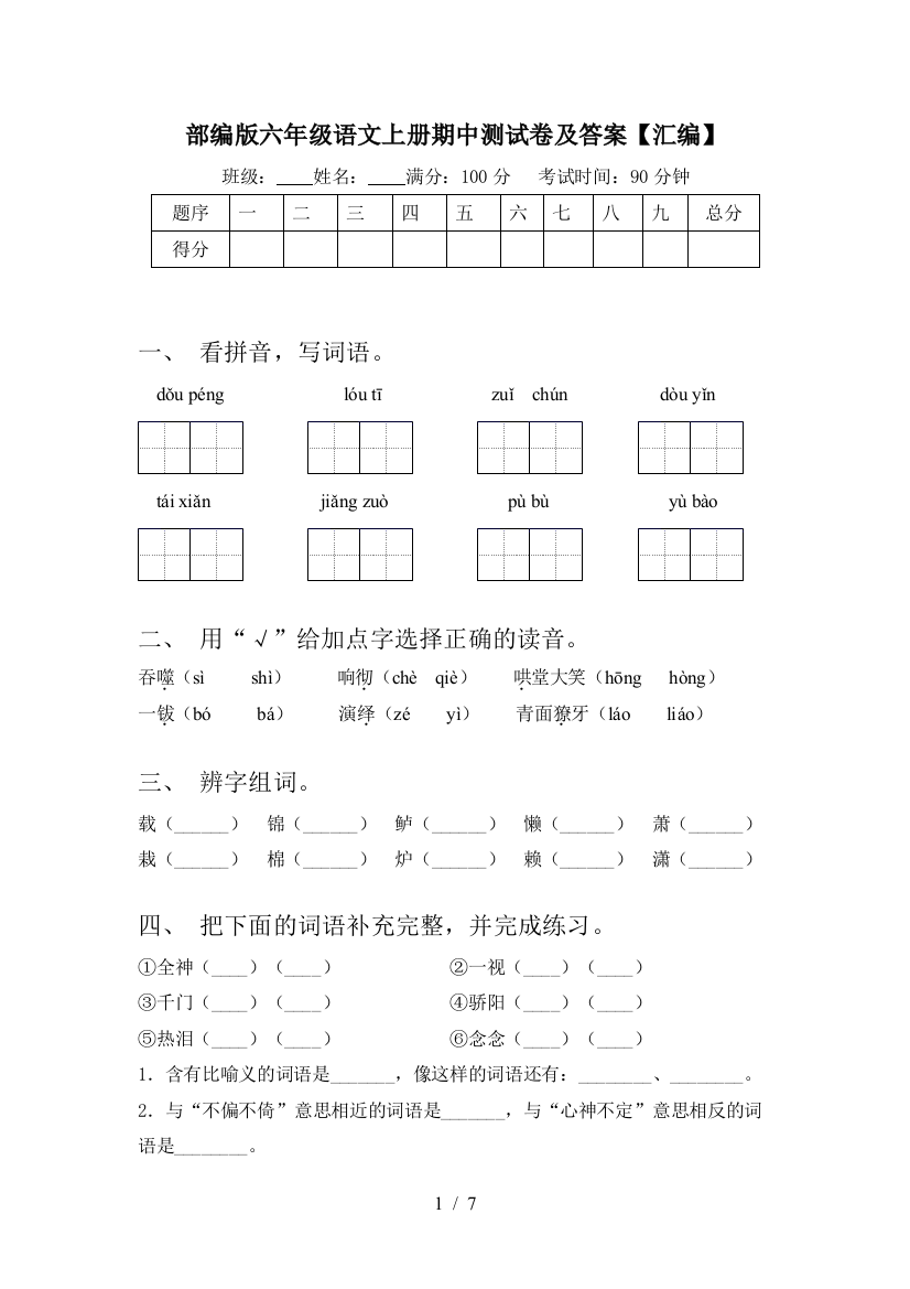 部编版六年级语文上册期中测试卷及答案【汇编】