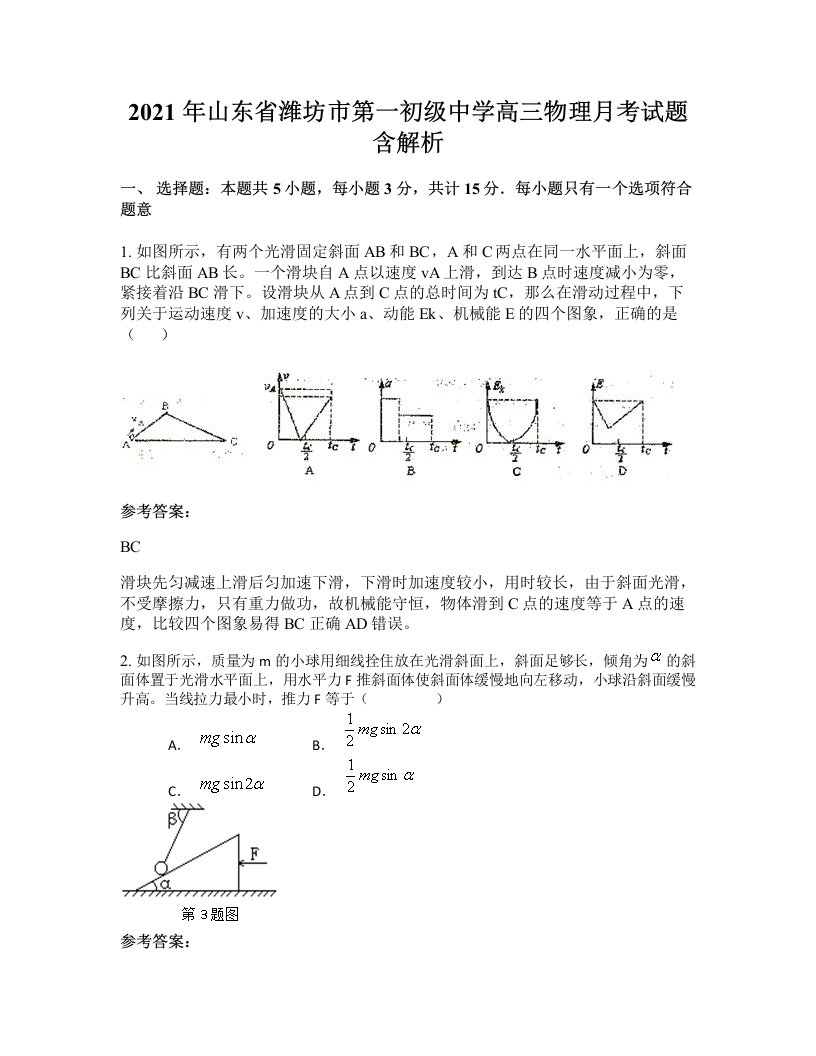 2021年山东省潍坊市第一初级中学高三物理月考试题含解析