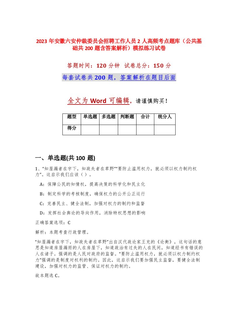 2023年安徽六安仲裁委员会招聘工作人员2人高频考点题库公共基础共200题含答案解析模拟练习试卷