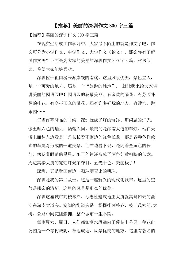 美丽的深圳作文300字三篇