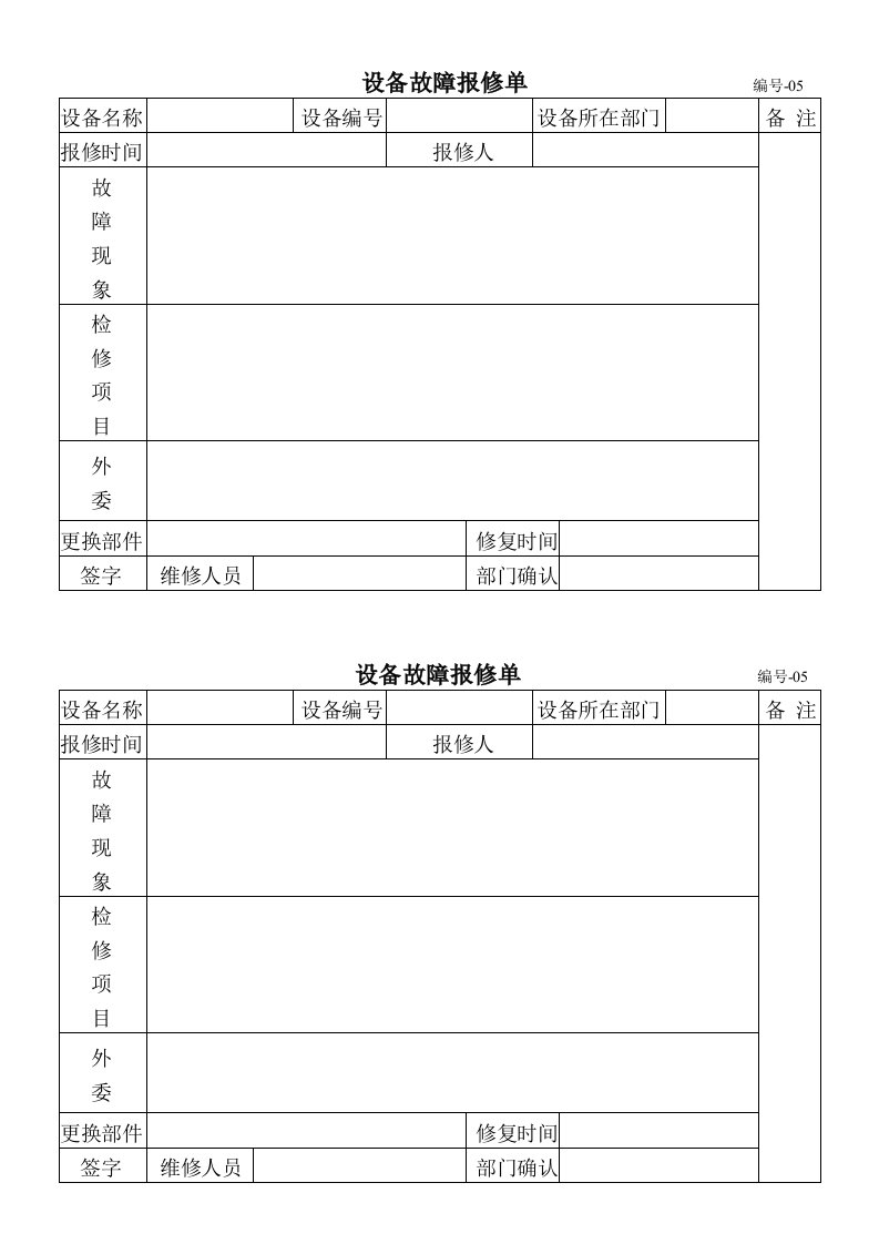 设备故障报修单