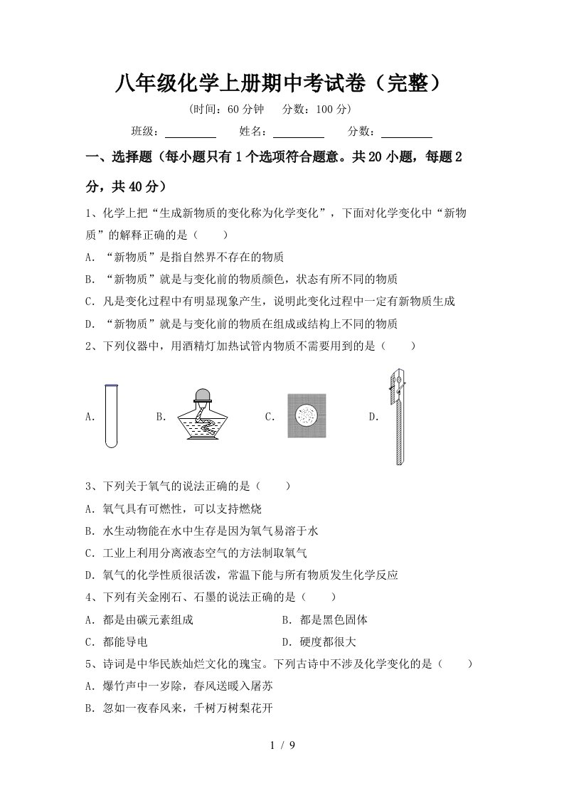 八年级化学上册期中考试卷完整