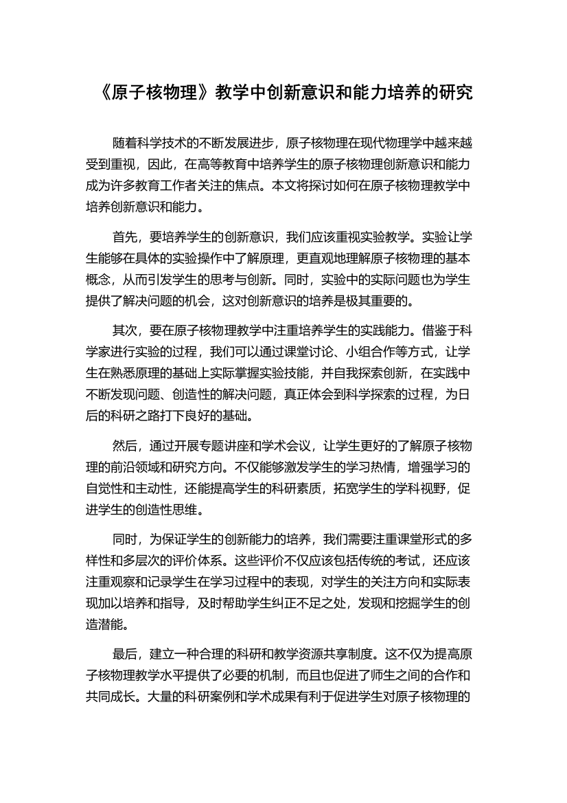 《原子核物理》教学中创新意识和能力培养的研究