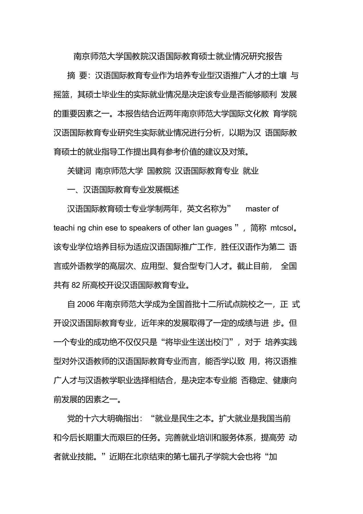 南京师范大学国教院汉语国际教育硕士就业情况报告