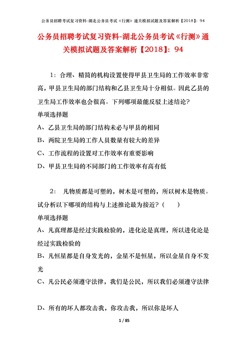 公务员招聘考试复习资料-湖北公务员考试行测通关模拟试题及答案解析201894_1