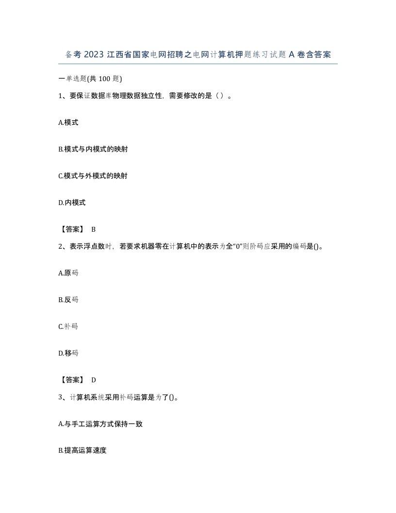 备考2023江西省国家电网招聘之电网计算机押题练习试题A卷含答案