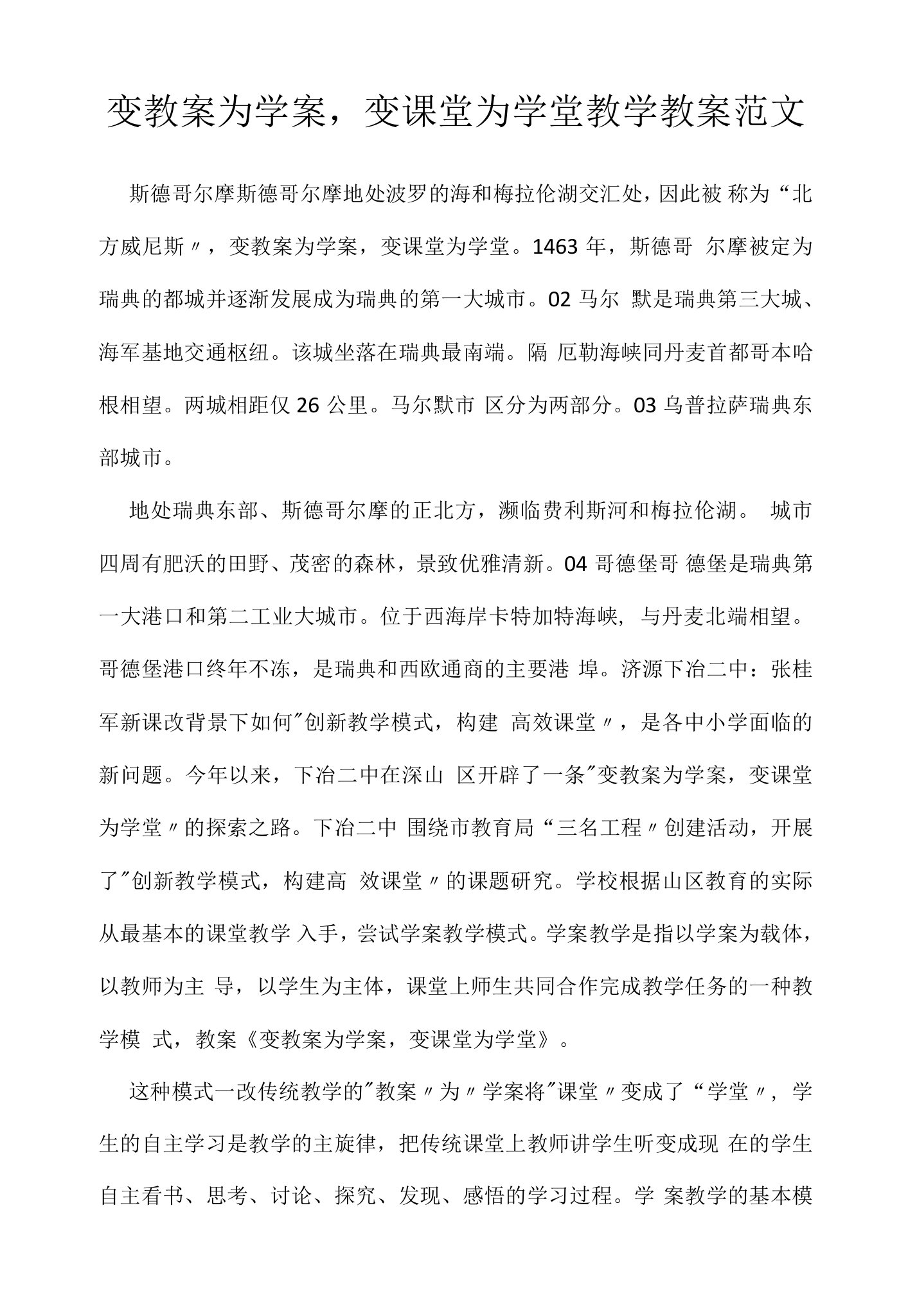 变教案为学案,变课堂为学堂教学教案范文