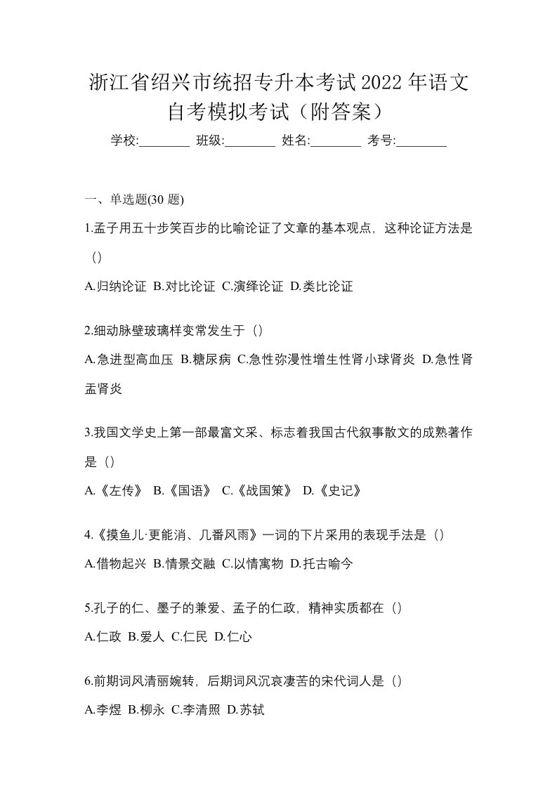 浙江省绍兴市统招专升本考试2022年语文自考模拟考试附答案