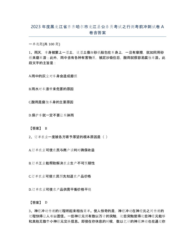 2023年度黑龙江省齐齐哈尔市龙江县公务员考试之行测考前冲刺试卷A卷含答案