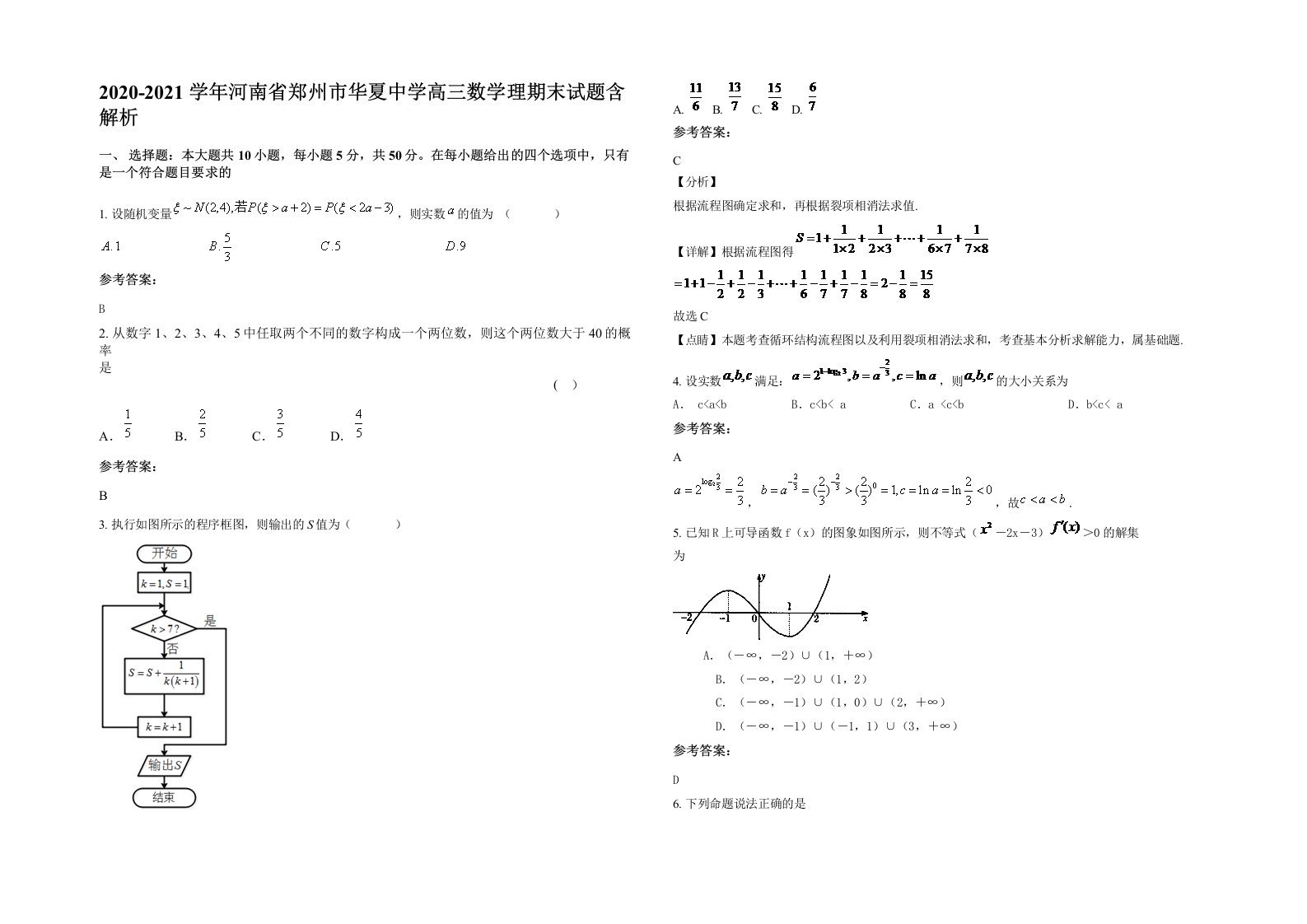 2020-2021学年河南省郑州市华夏中学高三数学理期末试题含解析