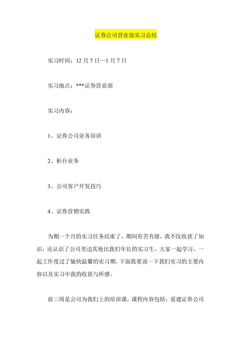 证券公司营业部实习总结