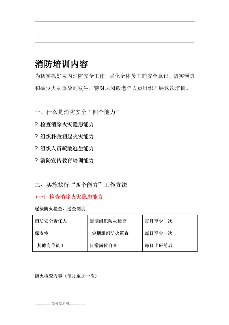 消防安全四个能力三提示一懂三会培训