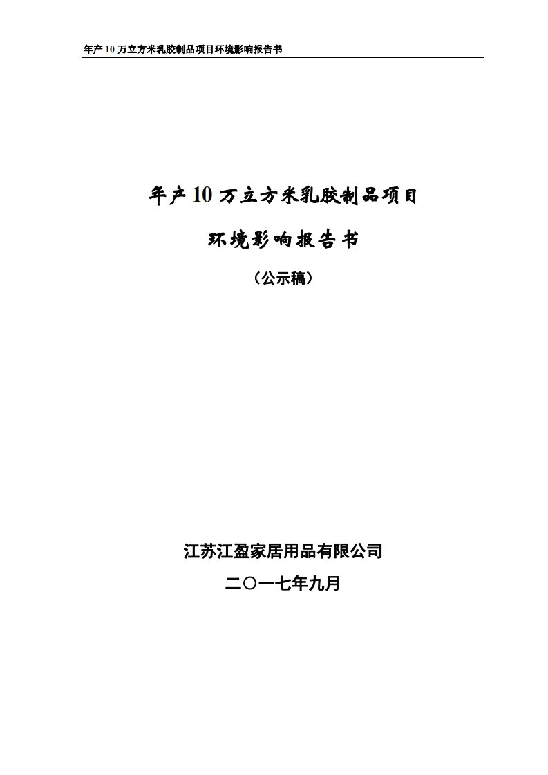 环境影响评价报告公示：年产10万立方米乳胶制品项目环评报告