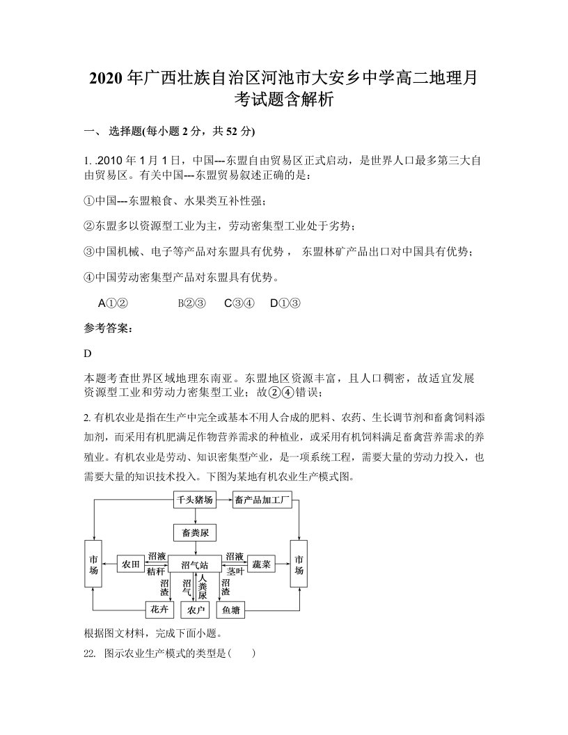 2020年广西壮族自治区河池市大安乡中学高二地理月考试题含解析