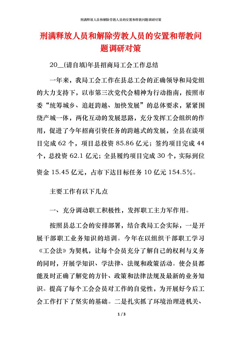 精编刑满释放人员和解除劳教人员的安置和帮教问题调研对策