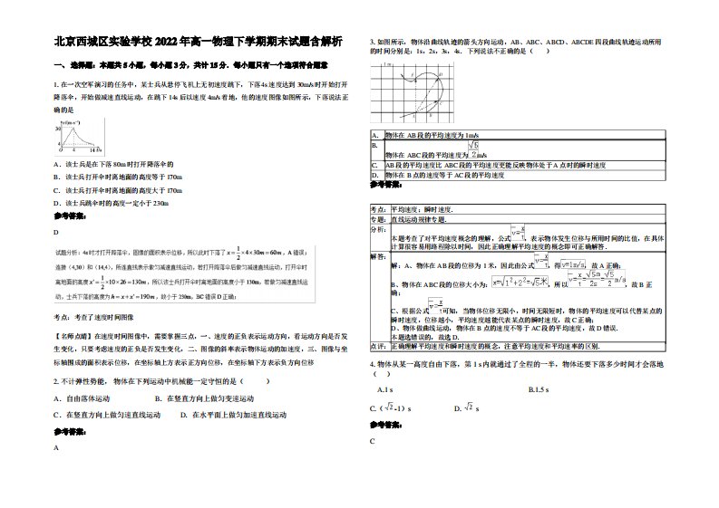 北京西城区实验学校2022年高一物理下学期期末试题带解析