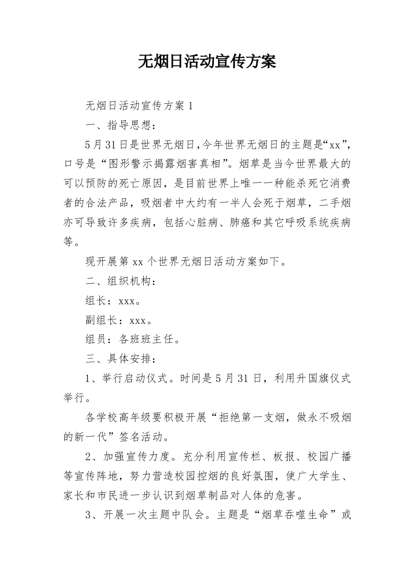 无烟日活动宣传方案