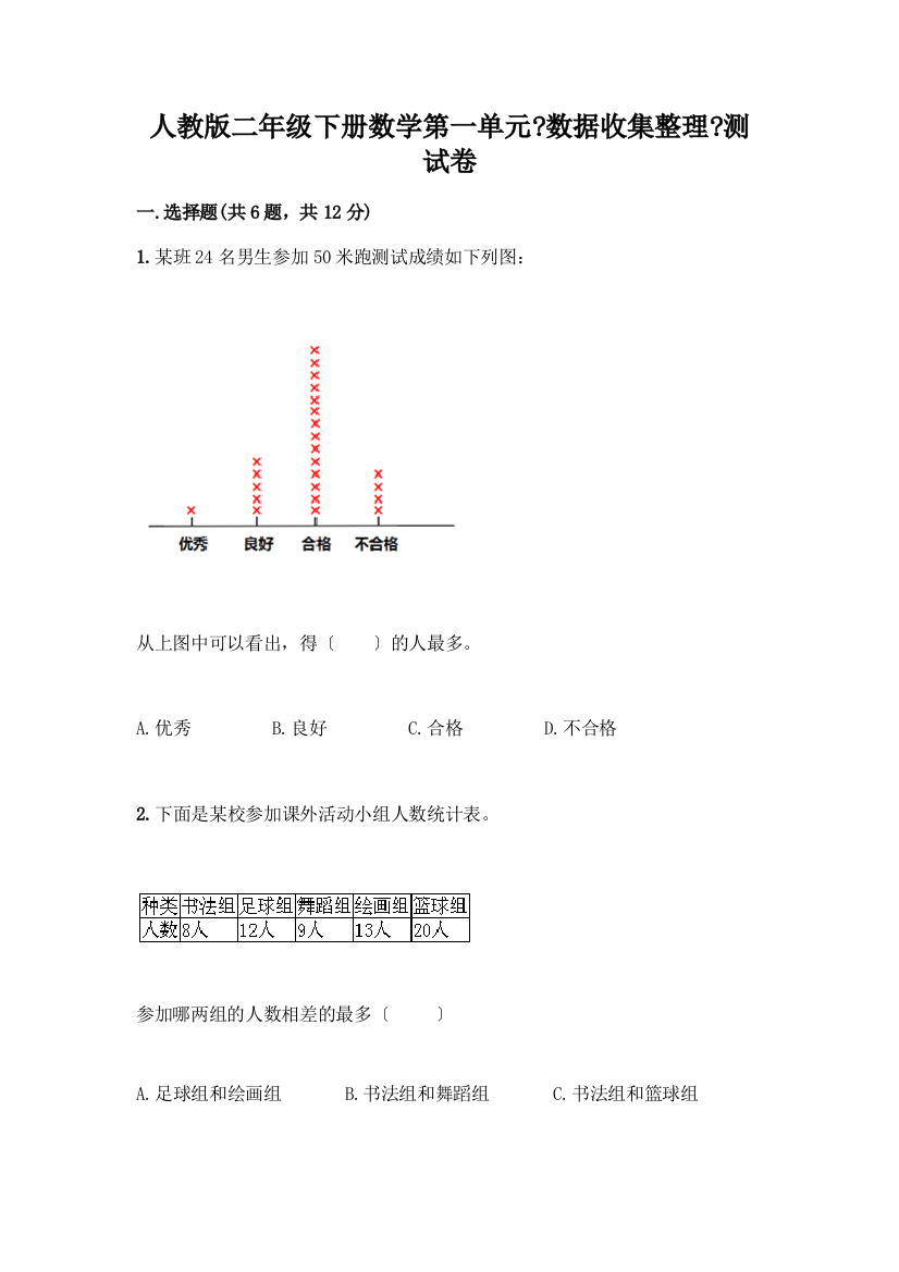 二年级下册数学第一单元《数据收集整理》测试卷(全优)