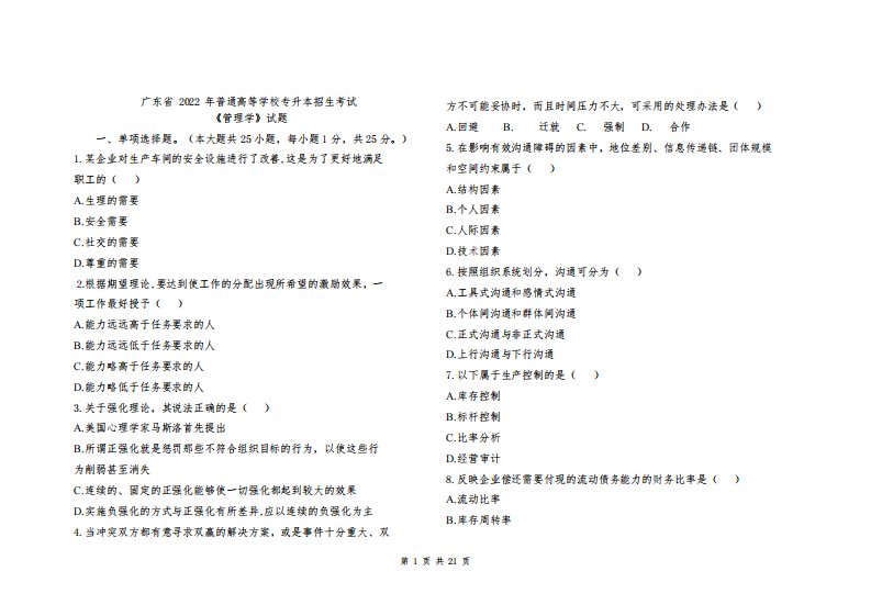 广东专插本2022-2023年管理学真题及答案