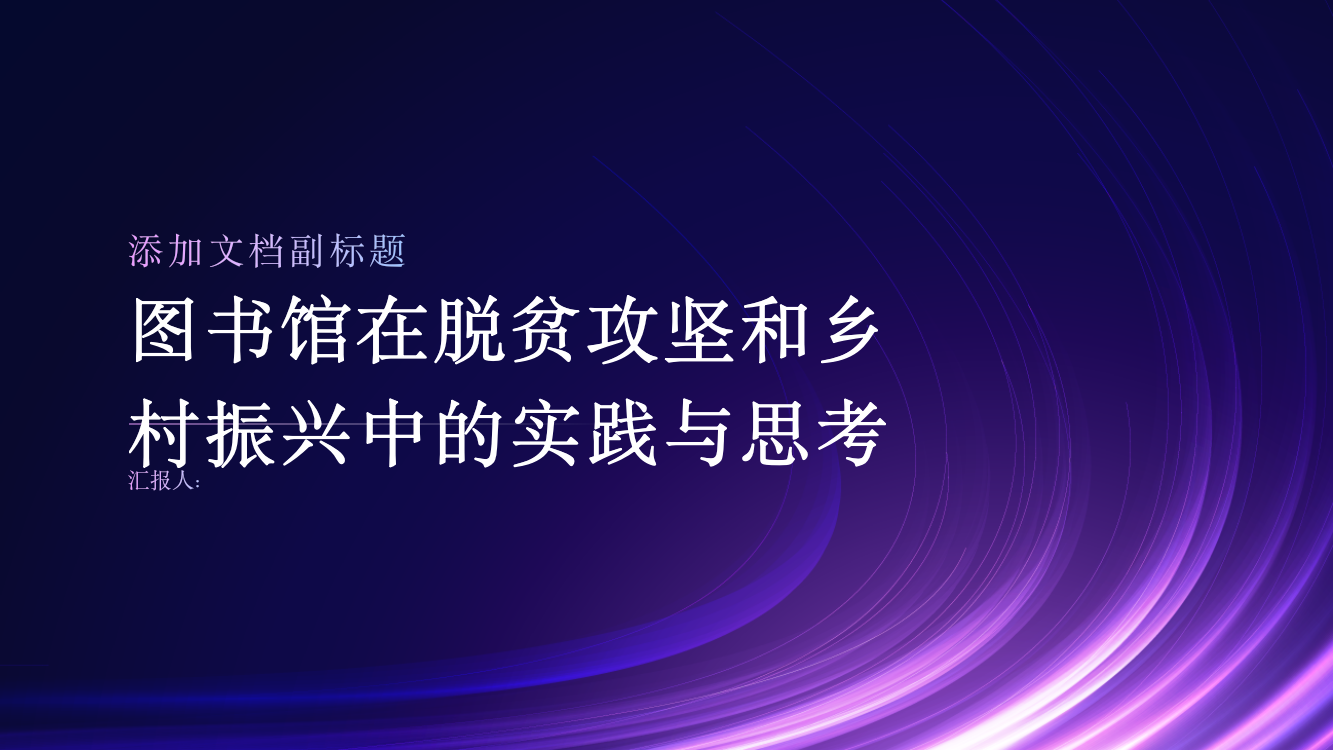 图书馆在脱贫攻坚和乡村振兴中的实践与思考