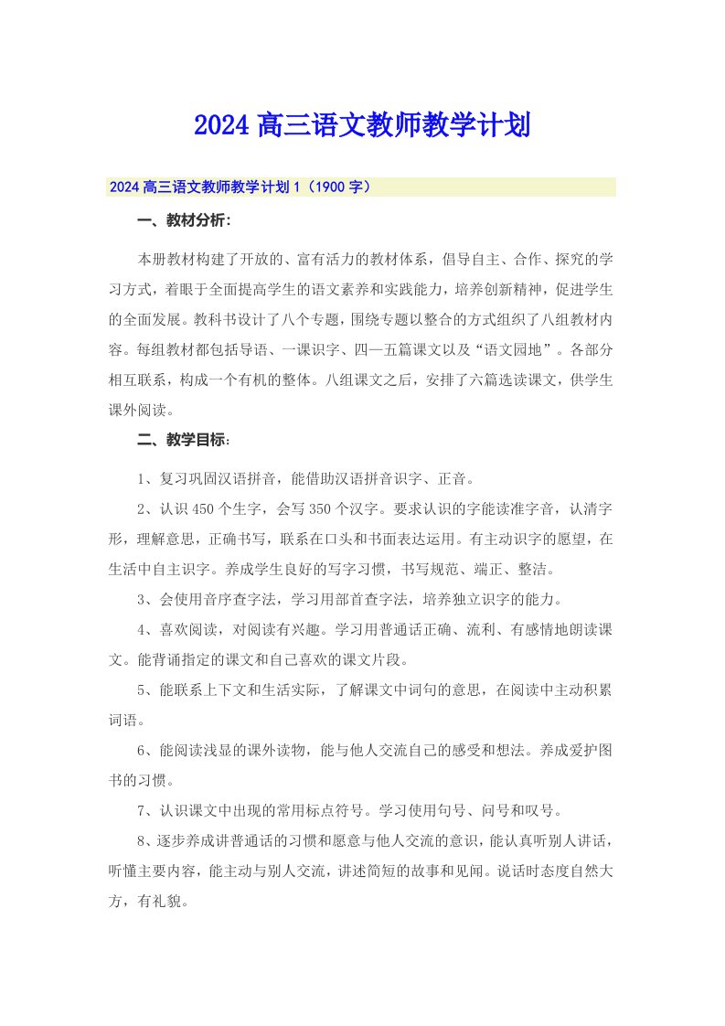 （精选）2024高三语文教师教学计划