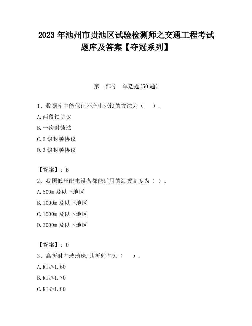 2023年池州市贵池区试验检测师之交通工程考试题库及答案【夺冠系列】