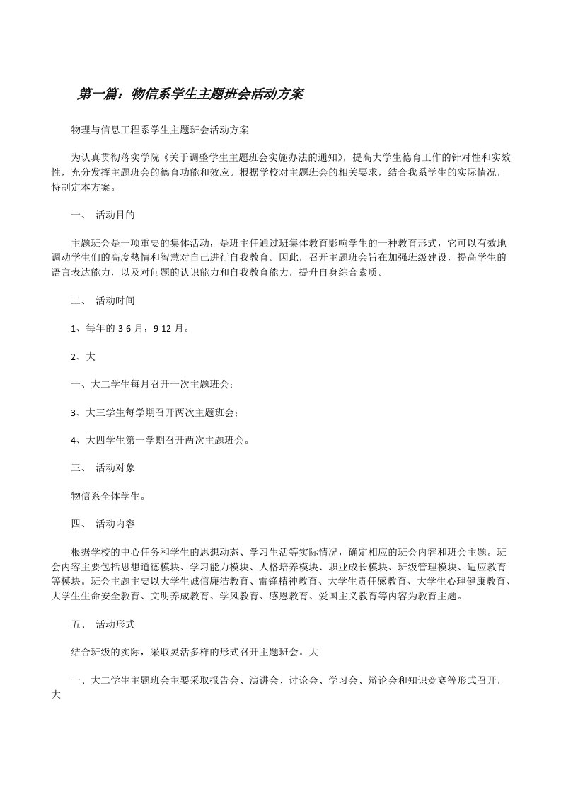 物信系学生主题班会活动方案[修改版]