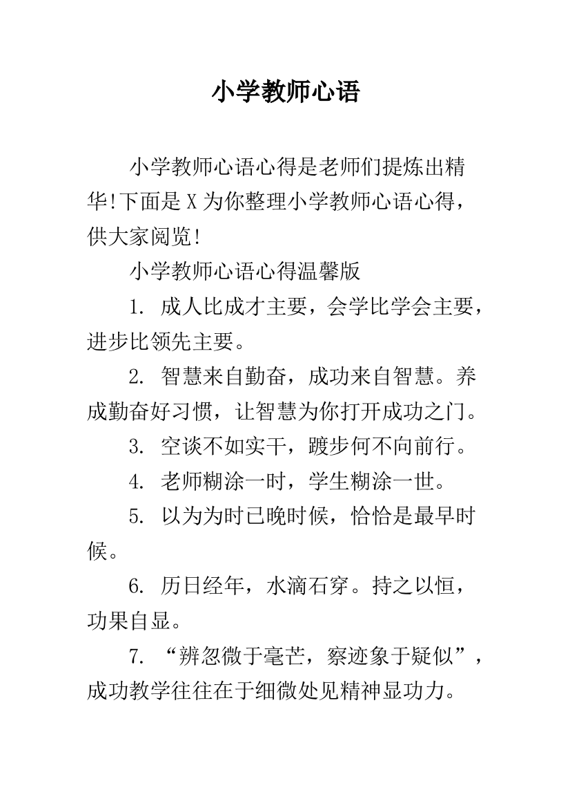 小学教师心语