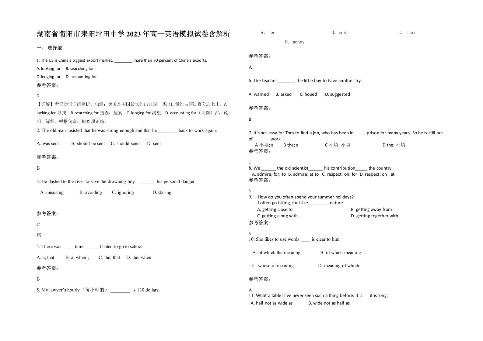 湖南省衡阳市耒阳坪田中学2023年高一英语模拟试卷含解析