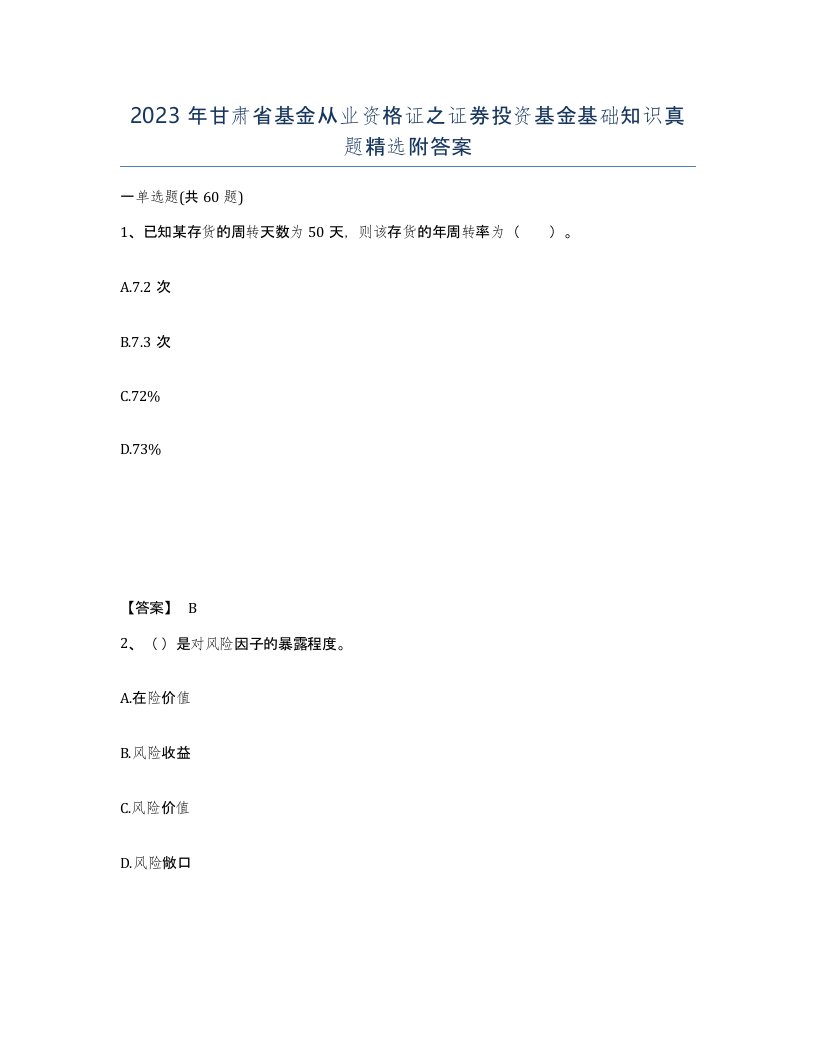 2023年甘肃省基金从业资格证之证券投资基金基础知识真题附答案