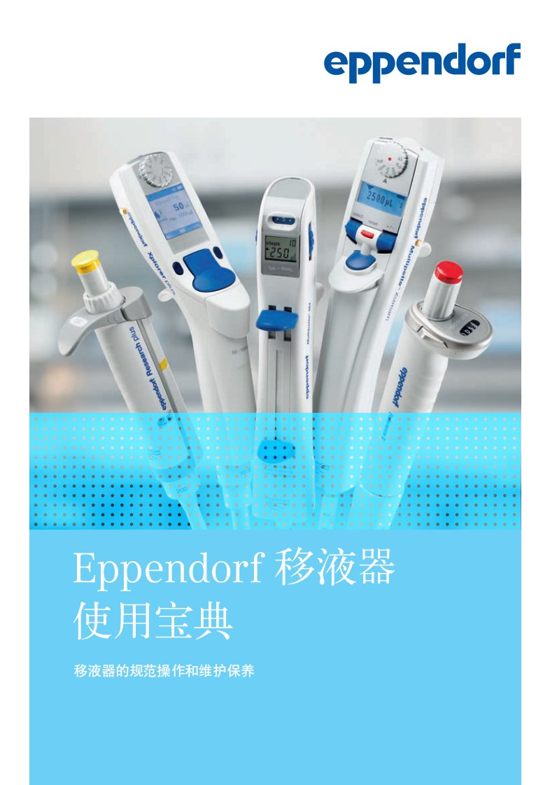 eppendorf移液器使用方法