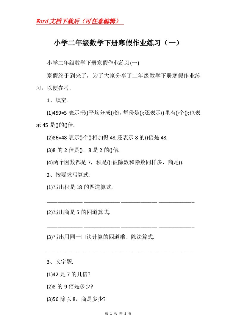 小学二年级数学下册寒假作业练习一