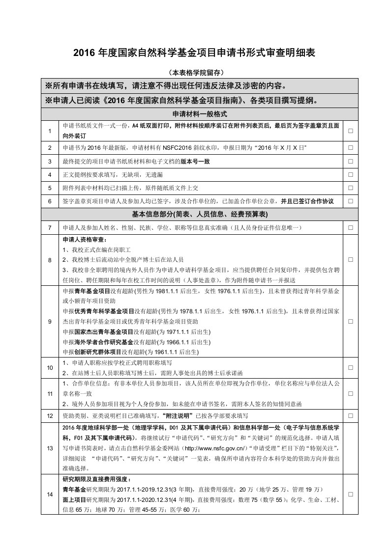 国家自然科学基金项目申请书形式审查明细表