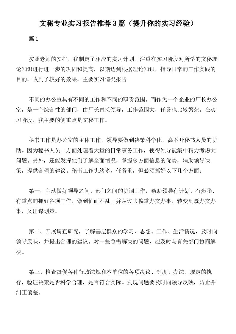 文秘专业实习报告推荐3篇（提升你的实习经验）