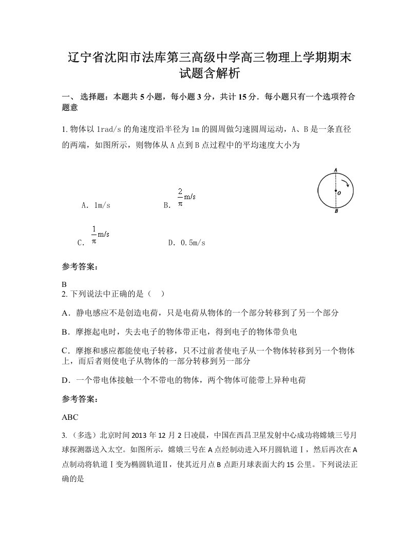 辽宁省沈阳市法库第三高级中学高三物理上学期期末试题含解析