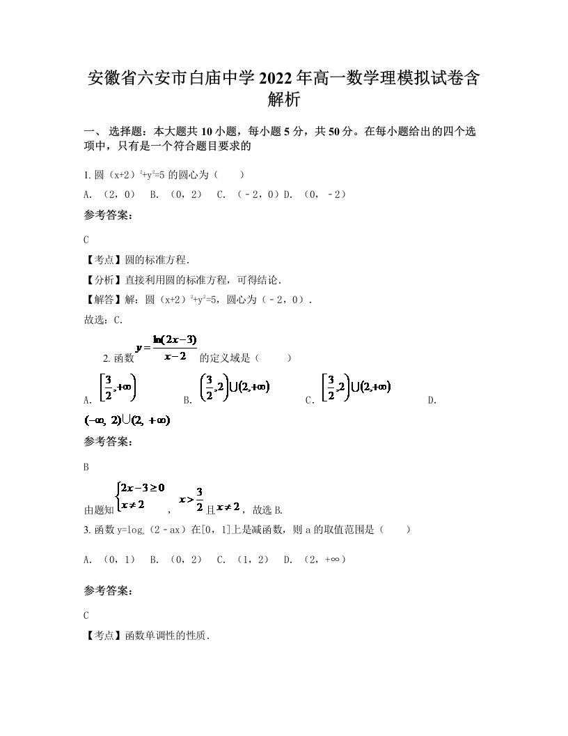 安徽省六安市白庙中学2022年高一数学理模拟试卷含解析