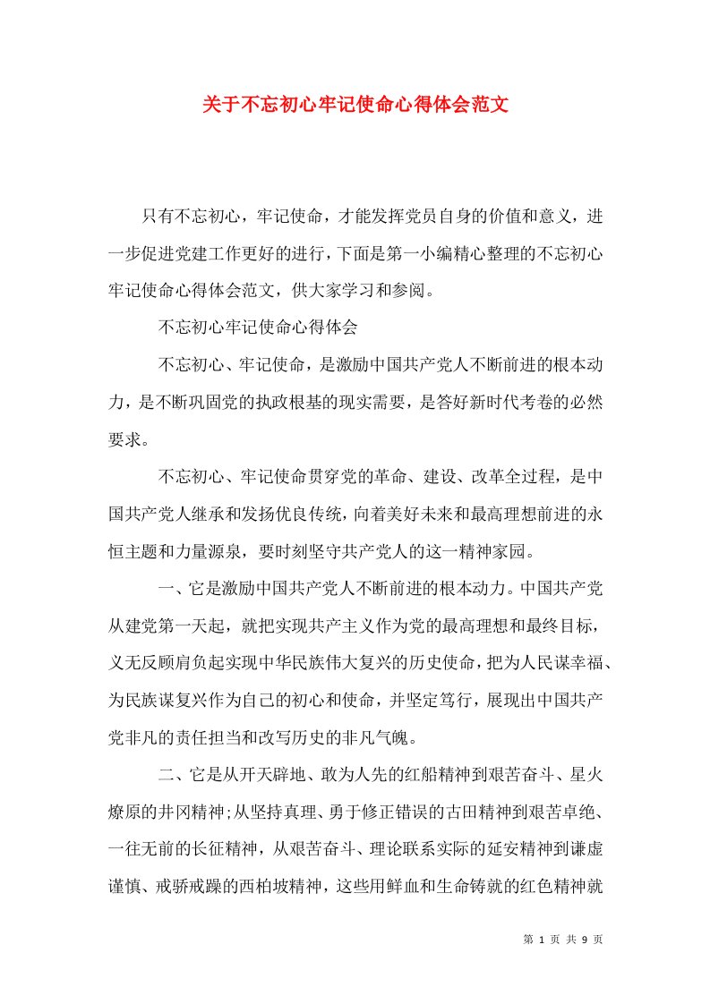 关于不忘初心牢记使命心得体会范文