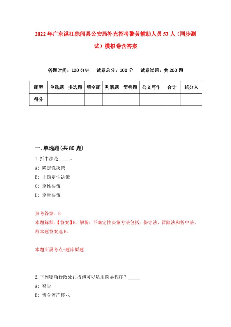 2022年广东湛江徐闻县公安局补充招考警务辅助人员53人同步测试模拟卷含答案6