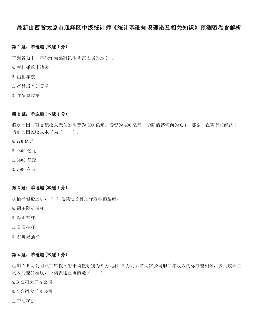 最新山西省太原市迎泽区中级统计师《统计基础知识理论及相关知识》预测密卷含解析