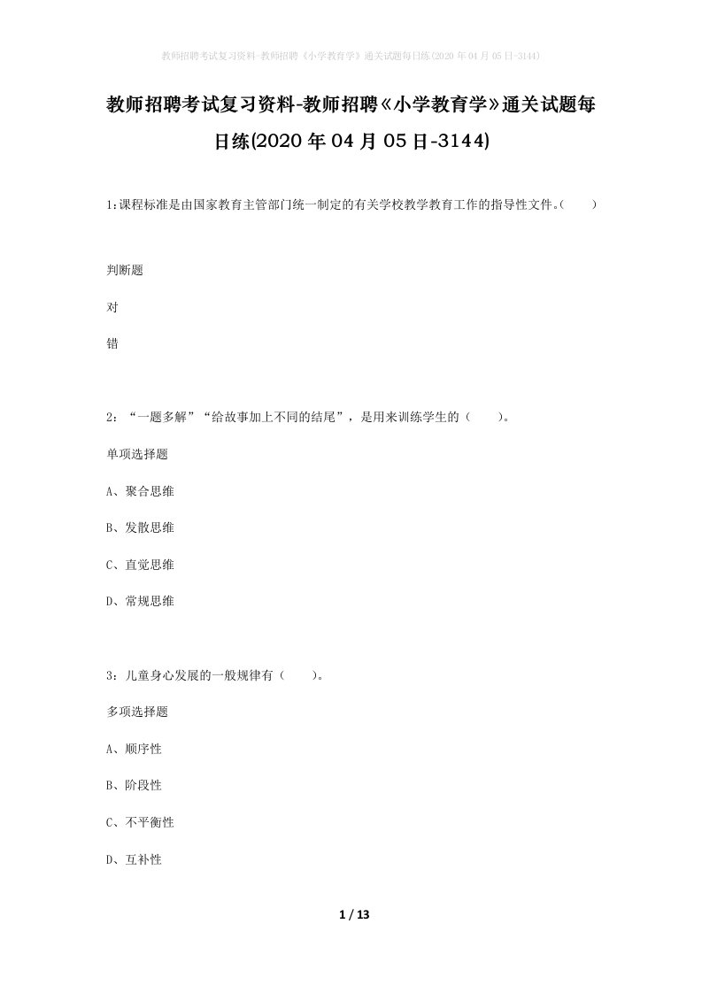 教师招聘考试复习资料-教师招聘小学教育学通关试题每日练2020年04月05日-3144