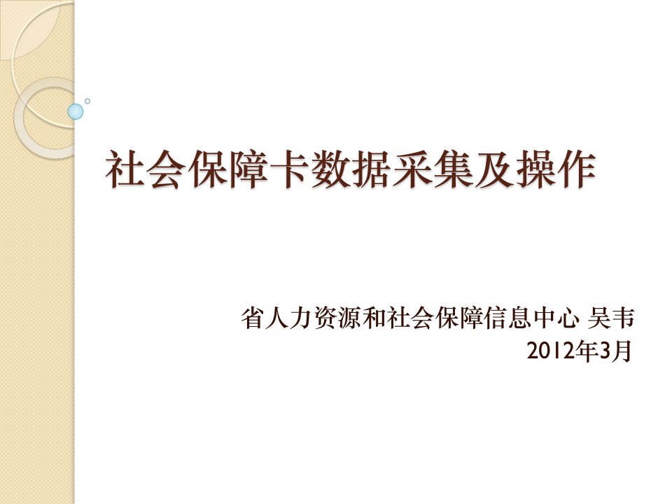 社会保障卡数据采集