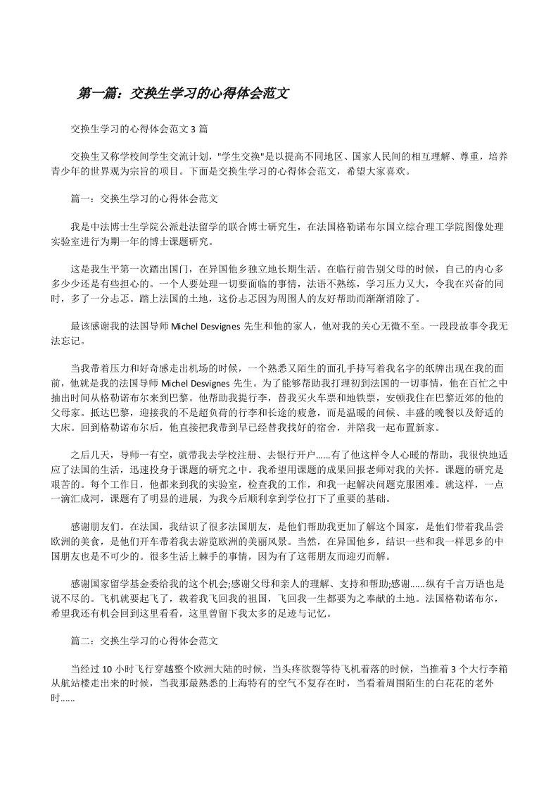 交换生学习的心得体会范文[修改版]