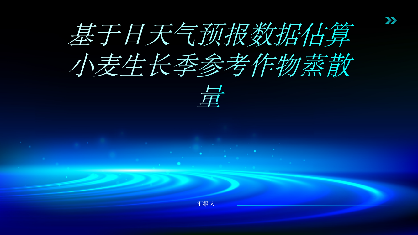 基于日天气预报数据估算小麦生长季参考作物蒸散量