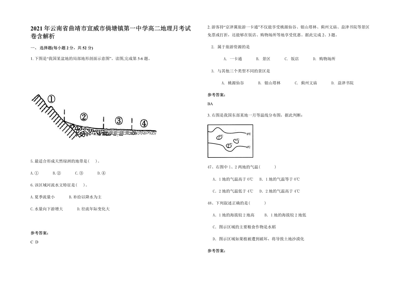 2021年云南省曲靖市宣威市倘塘镇第一中学高二地理月考试卷含解析